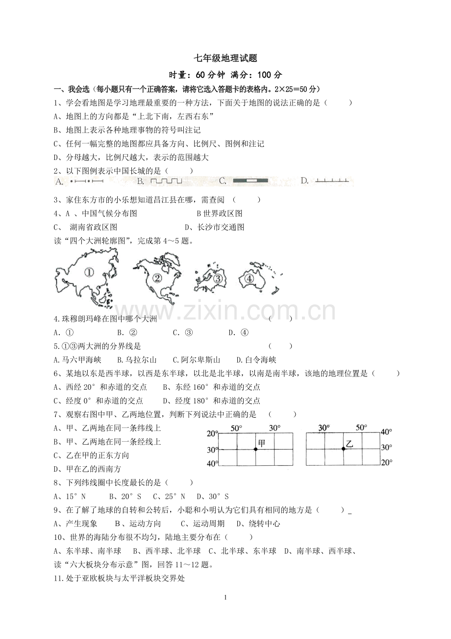 七年级地理上册--经纬度-地形--试卷-(1).doc_第1页