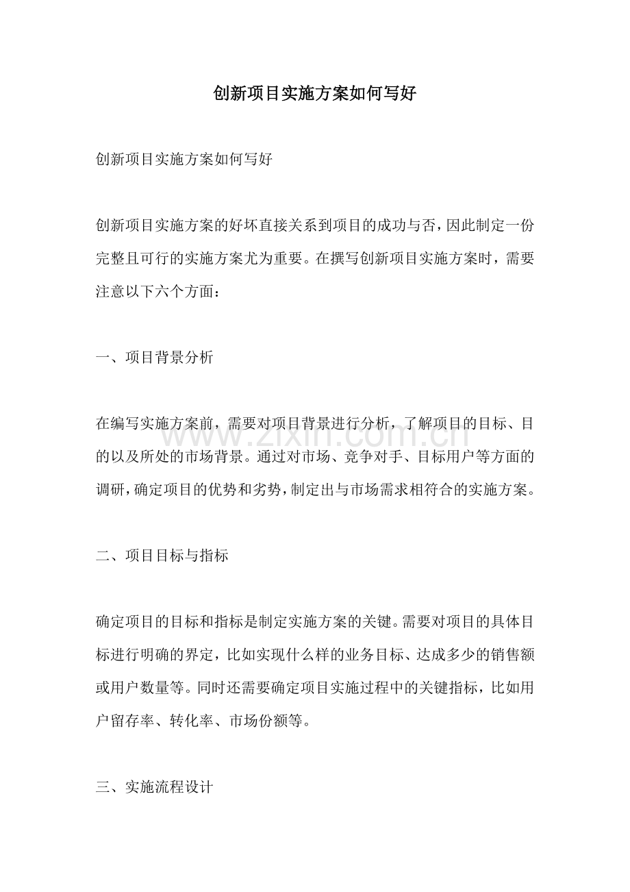 创新项目实施方案如何写好.docx_第1页