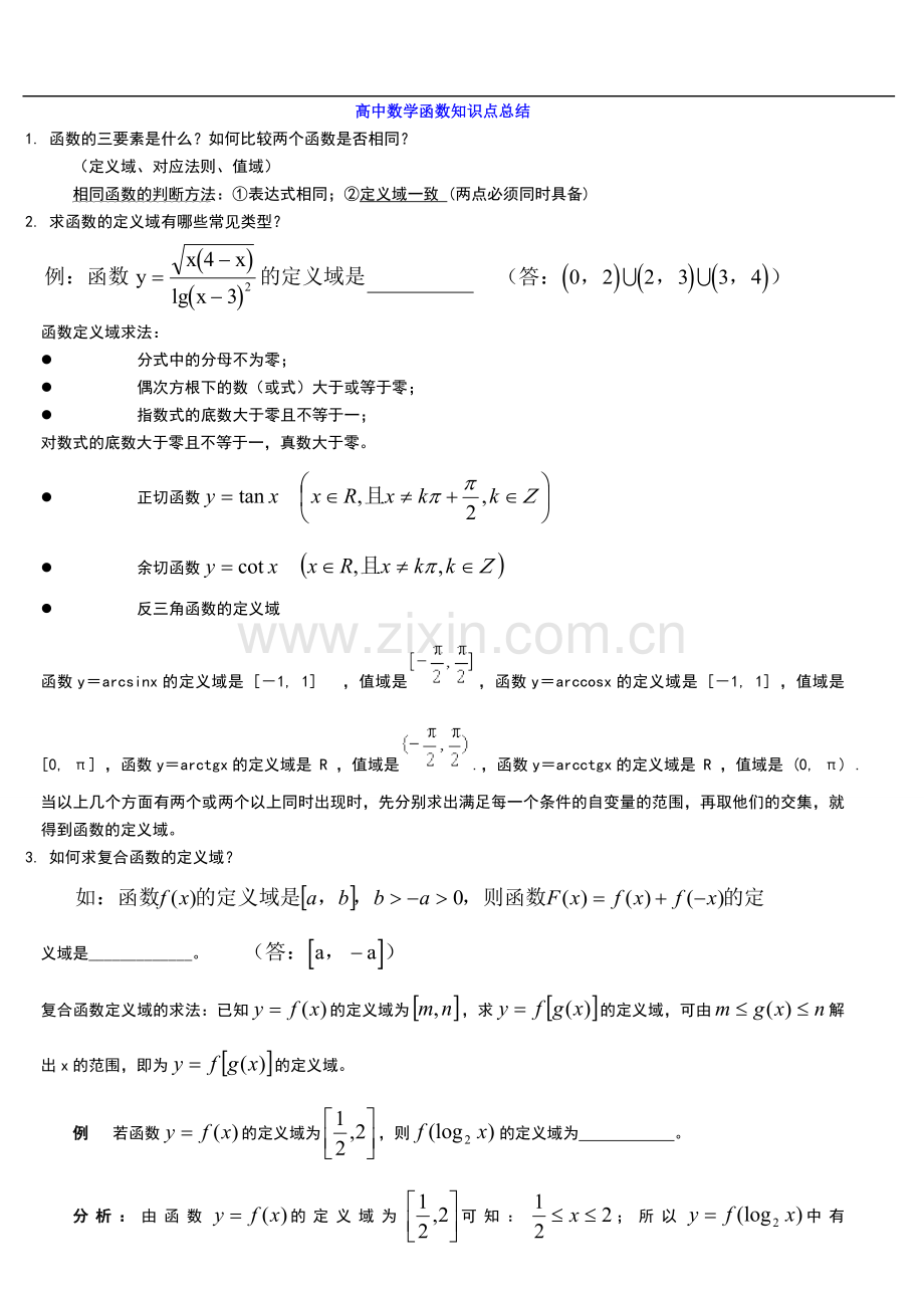 2高中数学函数解题技巧方法总结.doc_第1页