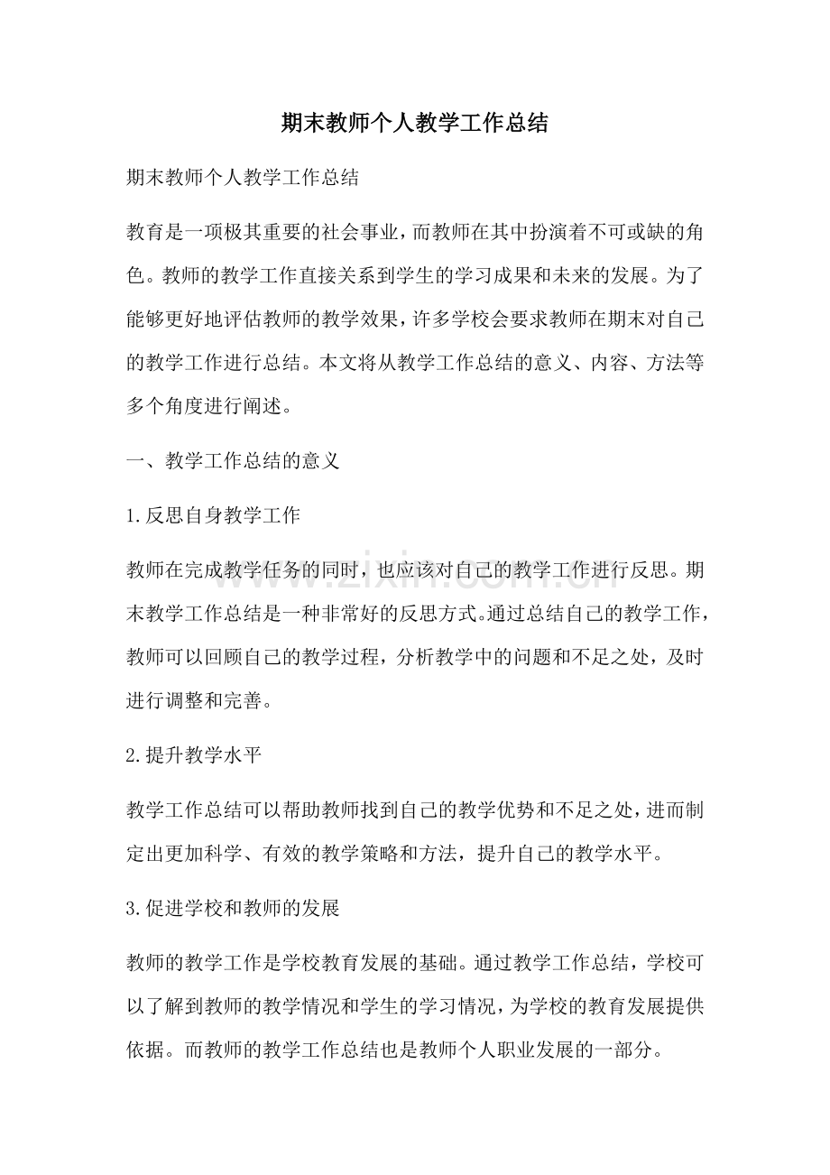 期末教师个人教学工作总结.docx_第1页