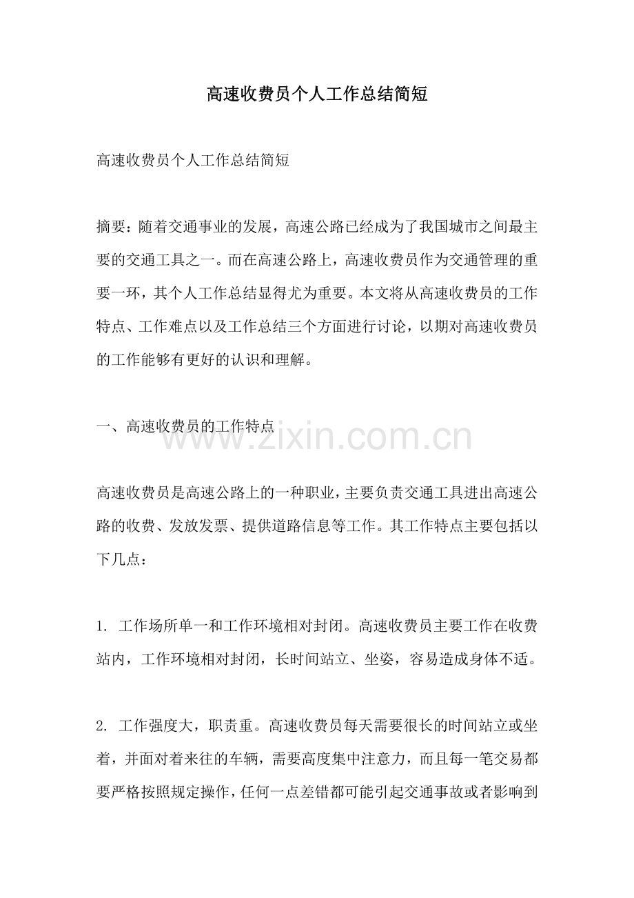 高速收费员个人工作总结简短.pdf_第1页