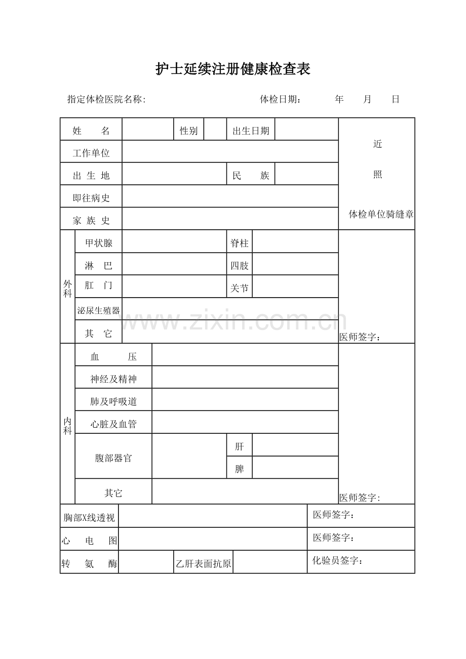 护士延续注册体检表.doc_第1页