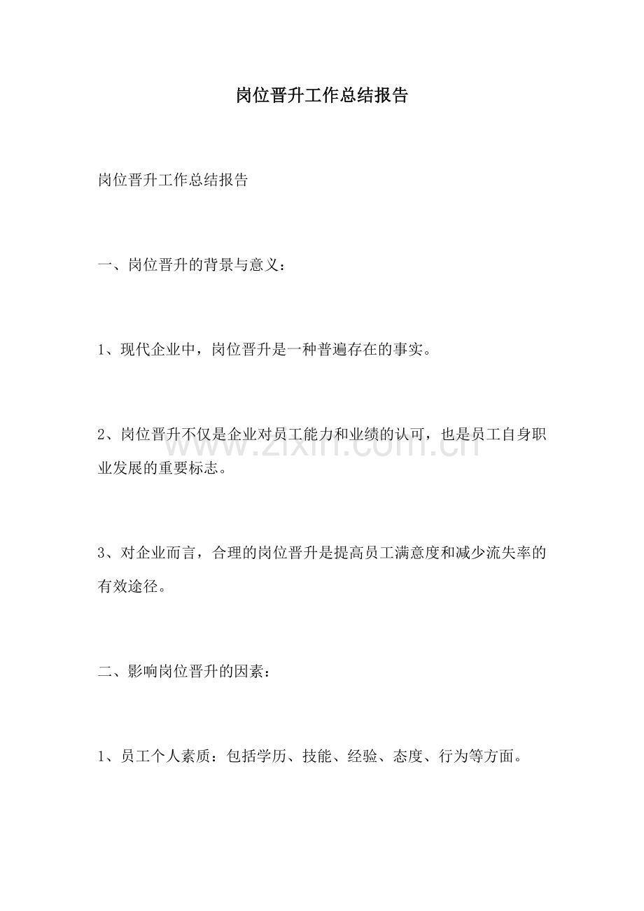 岗位晋升工作总结报告.docx_第1页