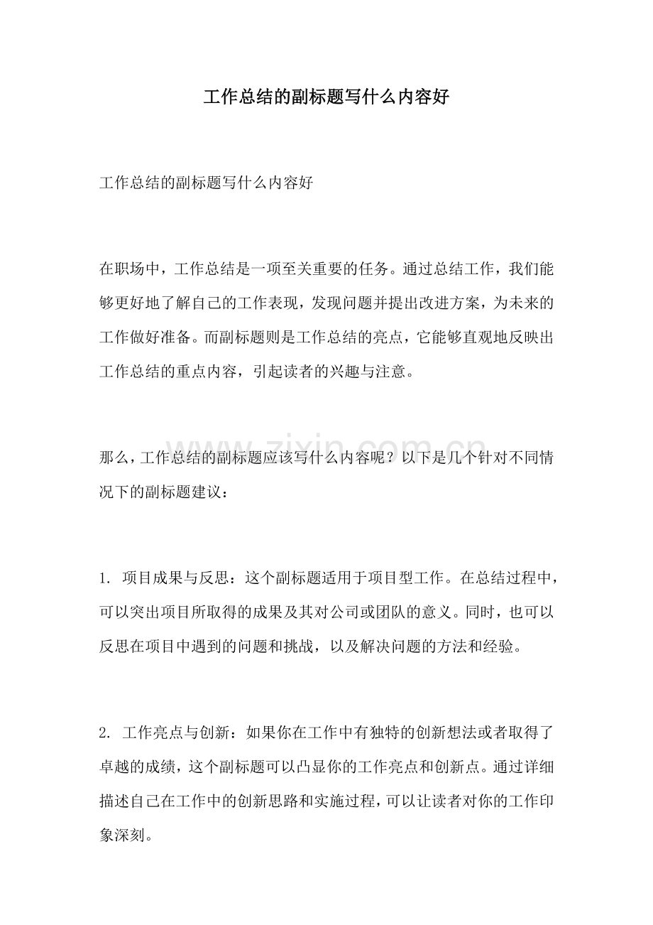 工作总结的副标题写什么内容好.docx_第1页