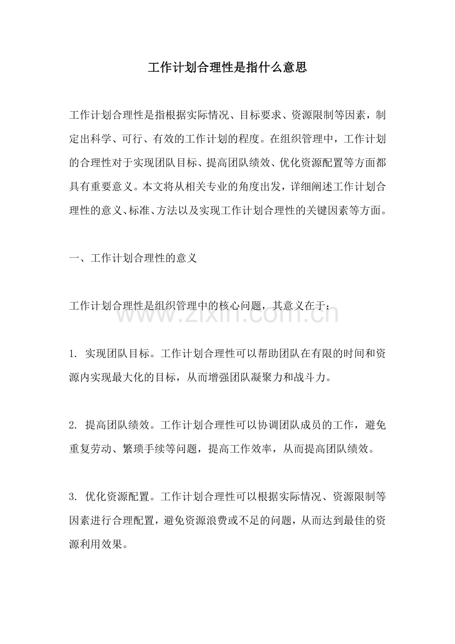 工作计划合理性是指什么意思.docx_第1页