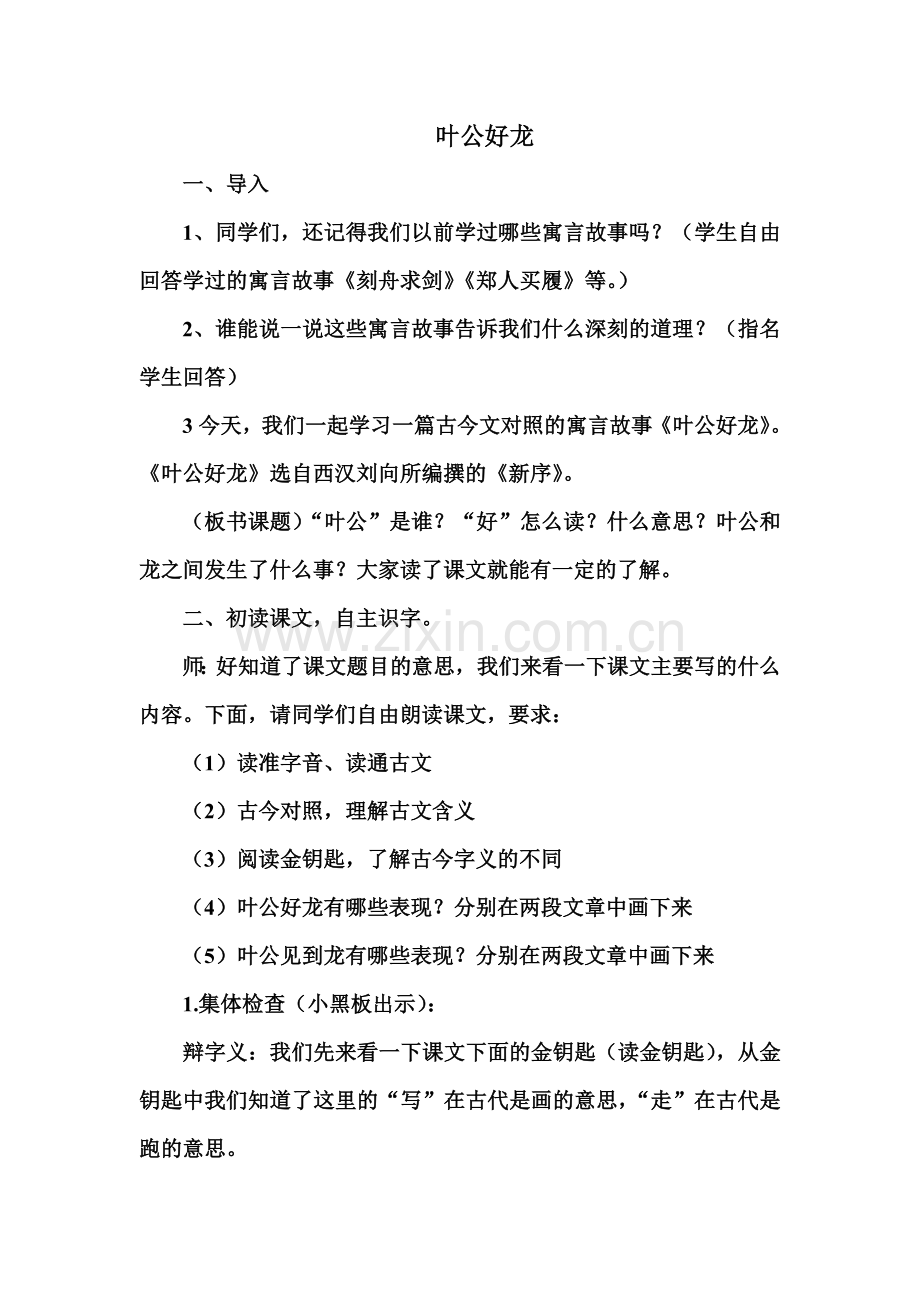 叶公好龙教案.doc_第1页