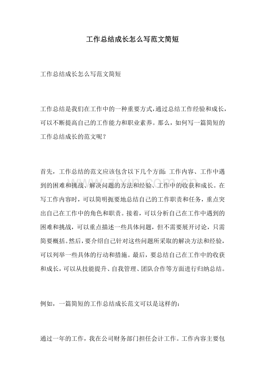 工作总结成长怎么写范文简短.docx_第1页