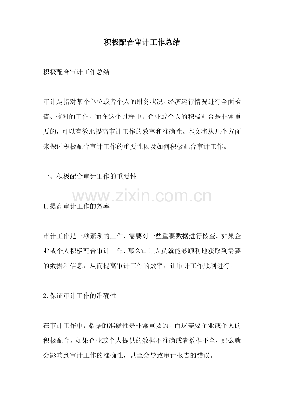 积极配合审计工作总结.pdf_第1页