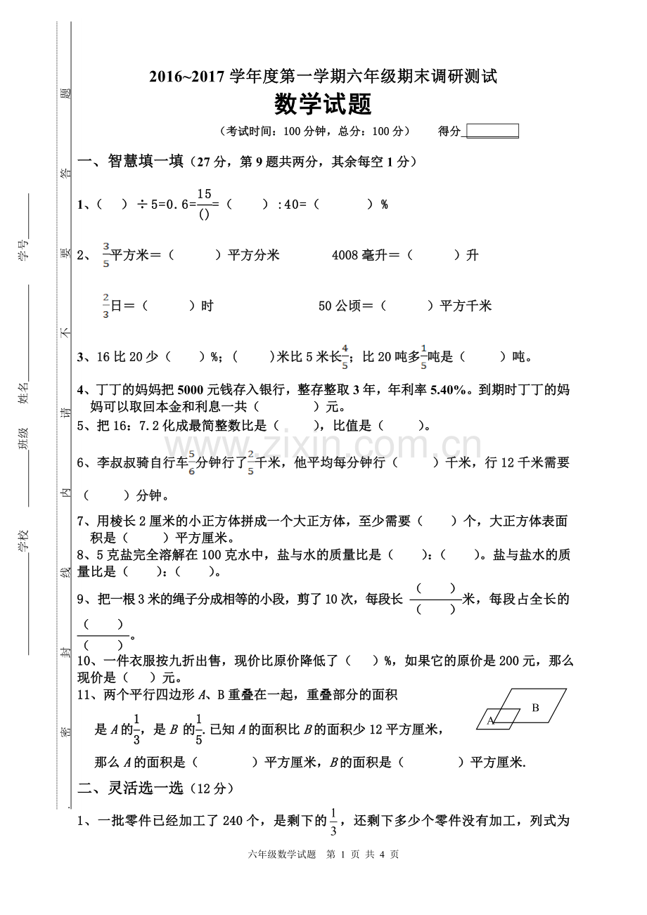 2016-2017苏教版六年级上册数学期末试卷.doc_第1页