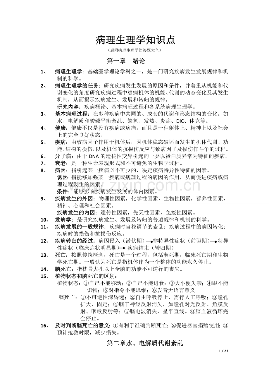 病理生理学复习重点和简答题大全.doc_第1页