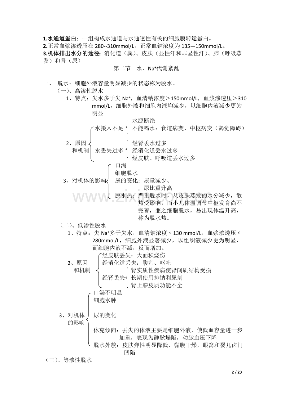 病理生理学复习重点和简答题大全.doc_第2页