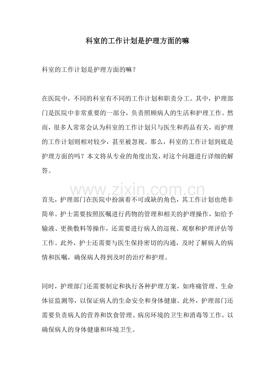 科室的工作计划是护理方面的嘛.docx_第1页