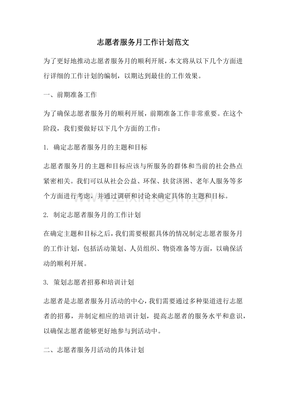 志愿者服务月工作计划范文 (2).docx_第1页