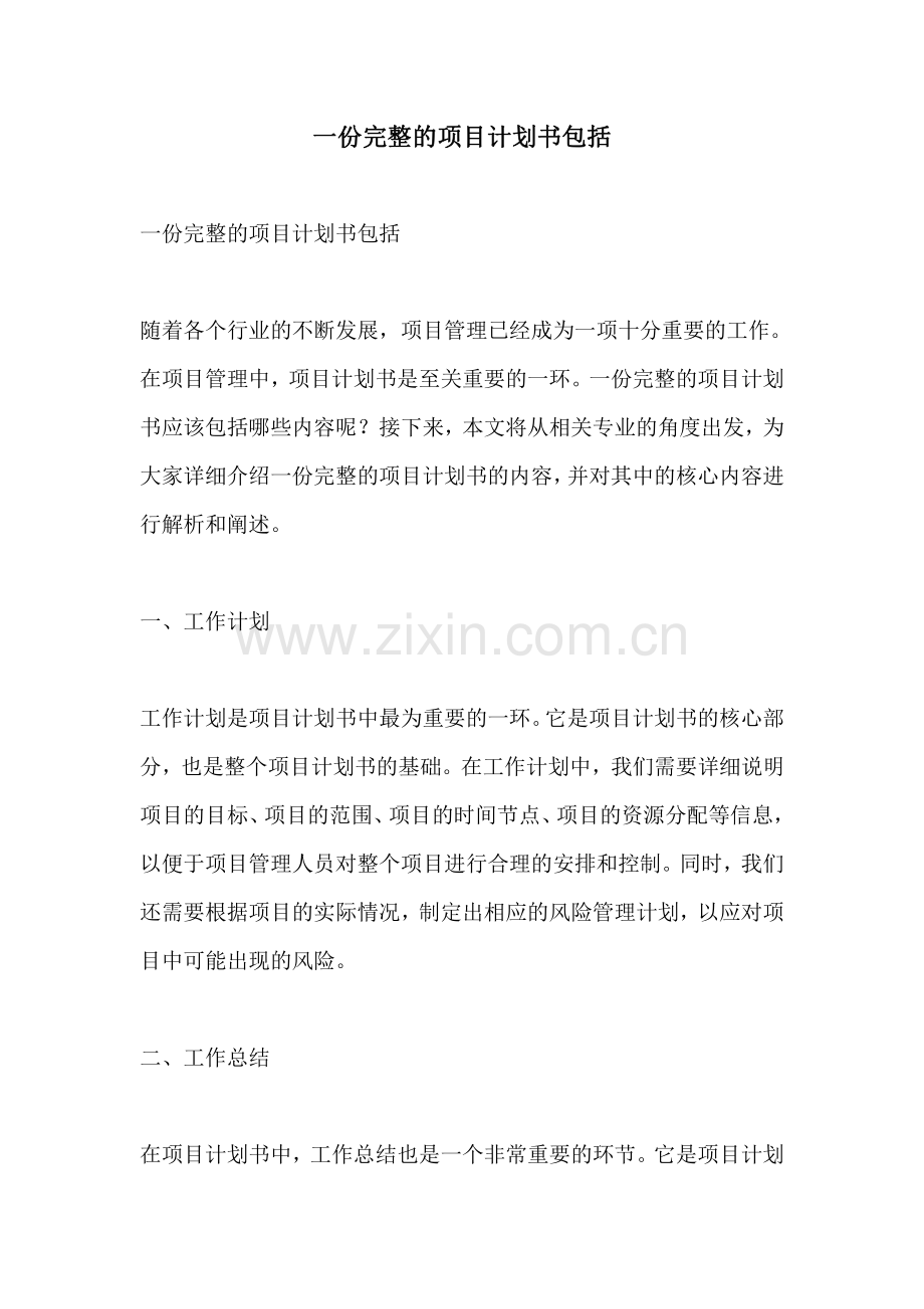 一份完整的项目计划书包括.pdf_第1页