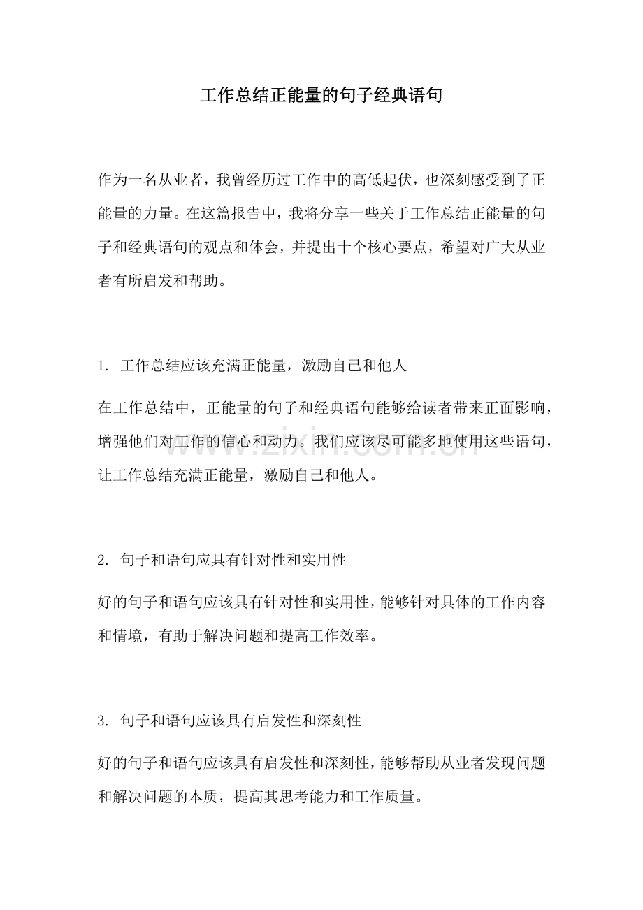 工作总结正能量的句子经典语句.docx_第1页