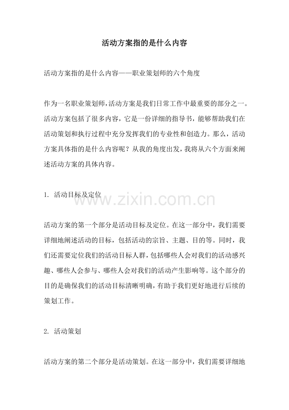 活动方案指的是什么内容.docx_第1页