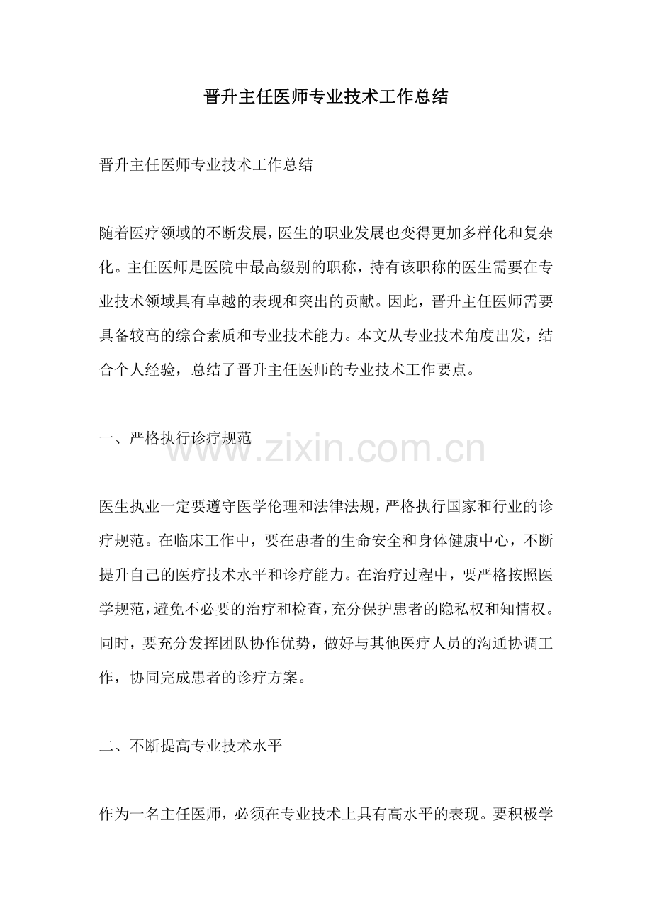 晋升主任医师专业技术工作总结.pdf_第1页