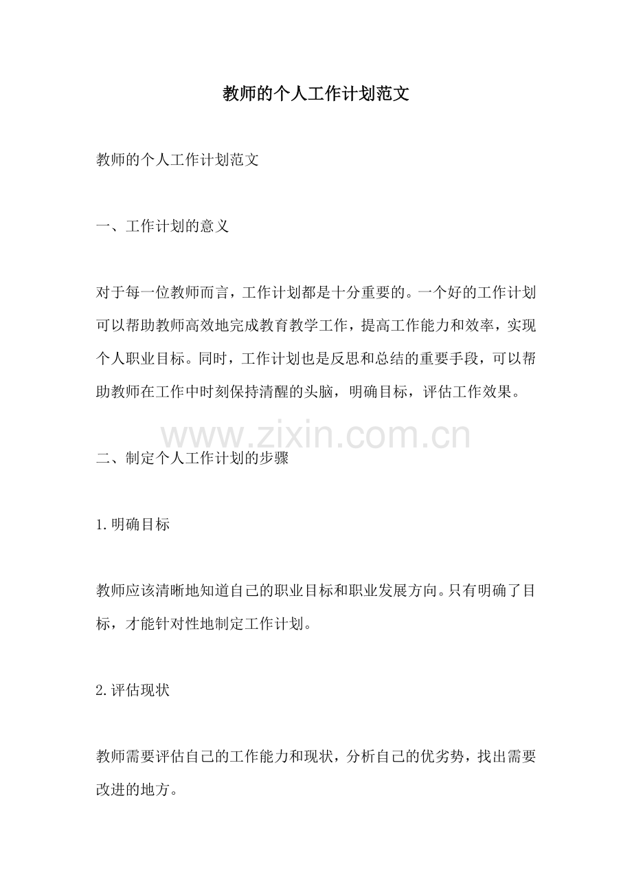 教师的个人工作计划范文.docx_第1页