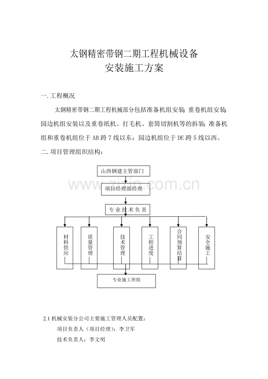 太钢精密带钢二期机械设备安装施工方案.doc_第2页