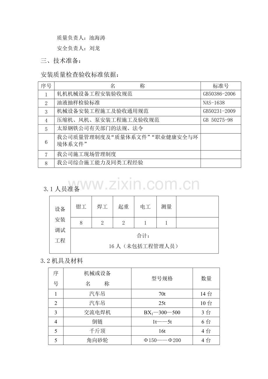 太钢精密带钢二期机械设备安装施工方案.doc_第3页