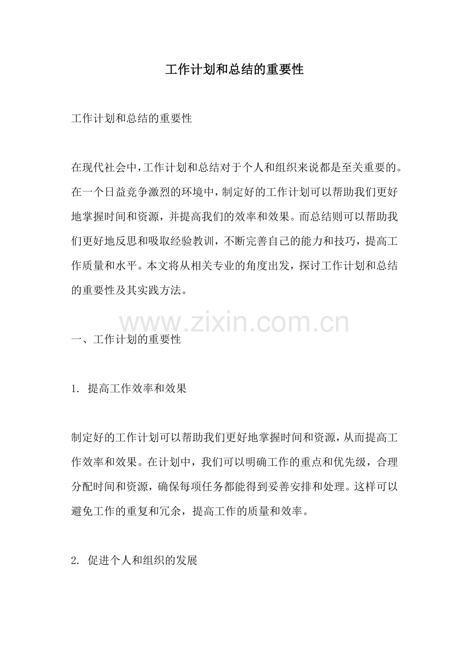 工作计划和总结的重要性.docx_第1页