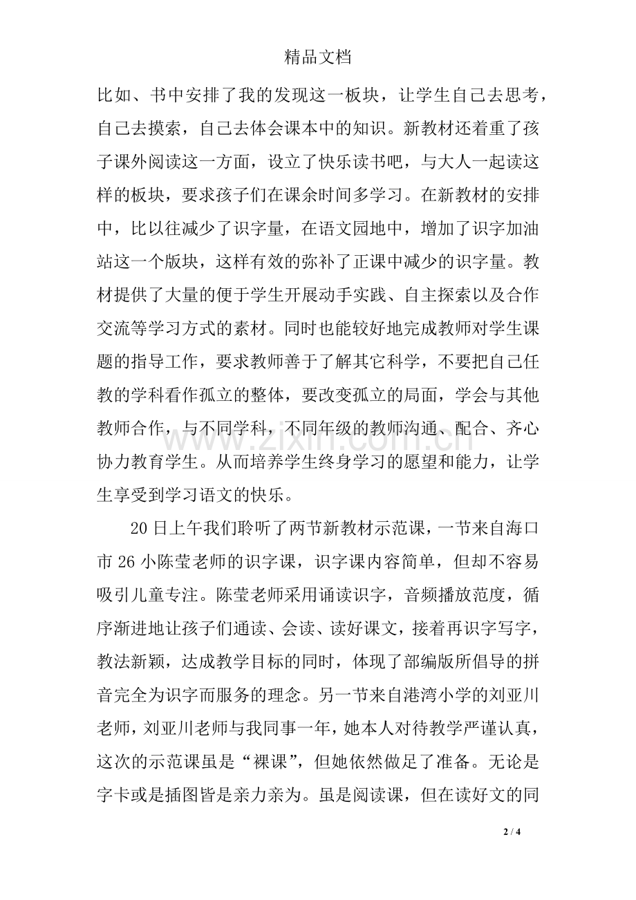 一年级语文部编版新教材培训心得体会.doc_第2页