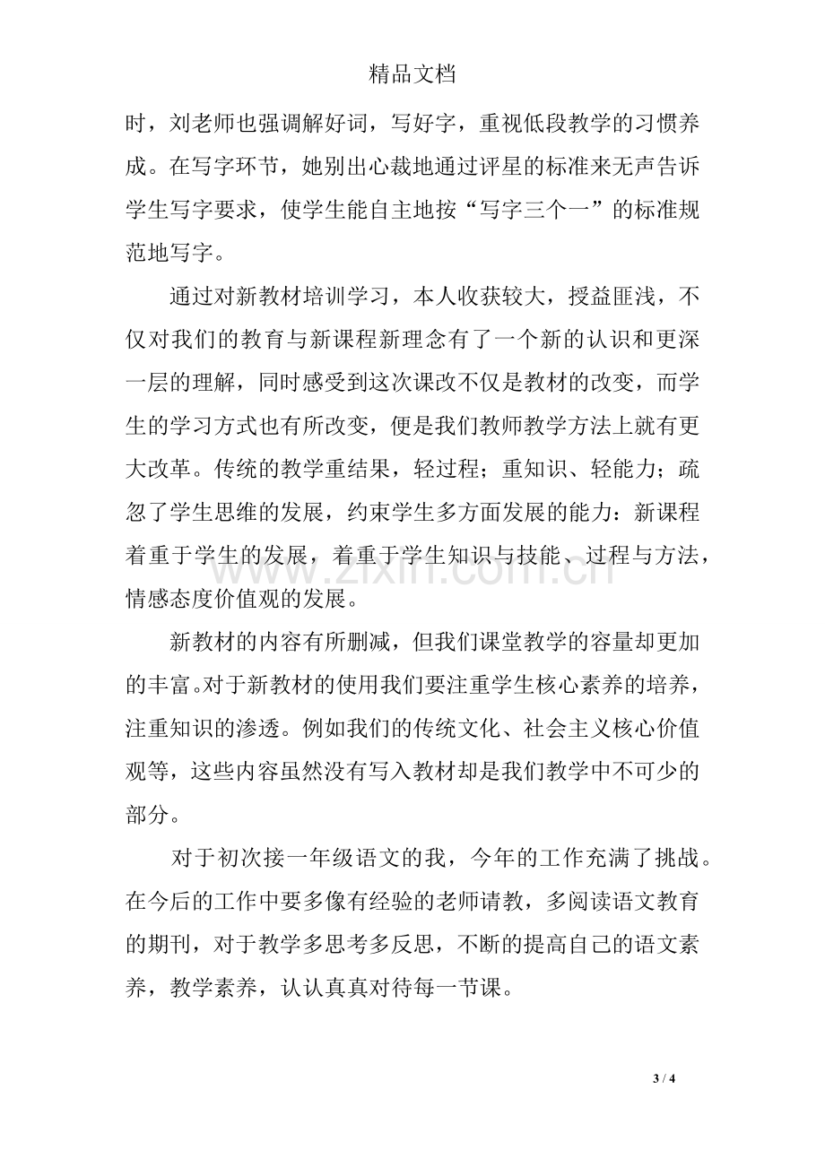 一年级语文部编版新教材培训心得体会.doc_第3页