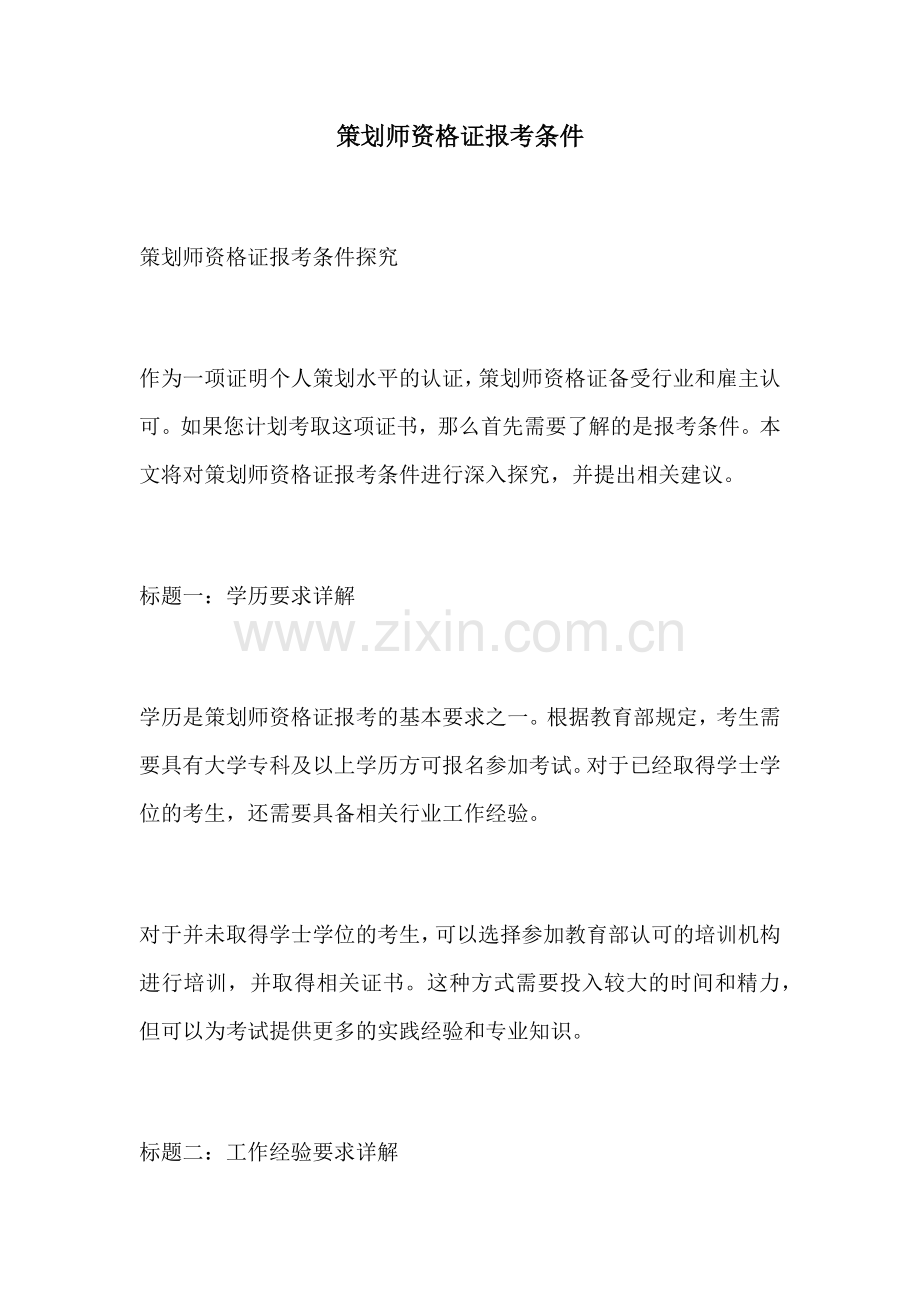 策划师资格证报考条件.docx_第1页