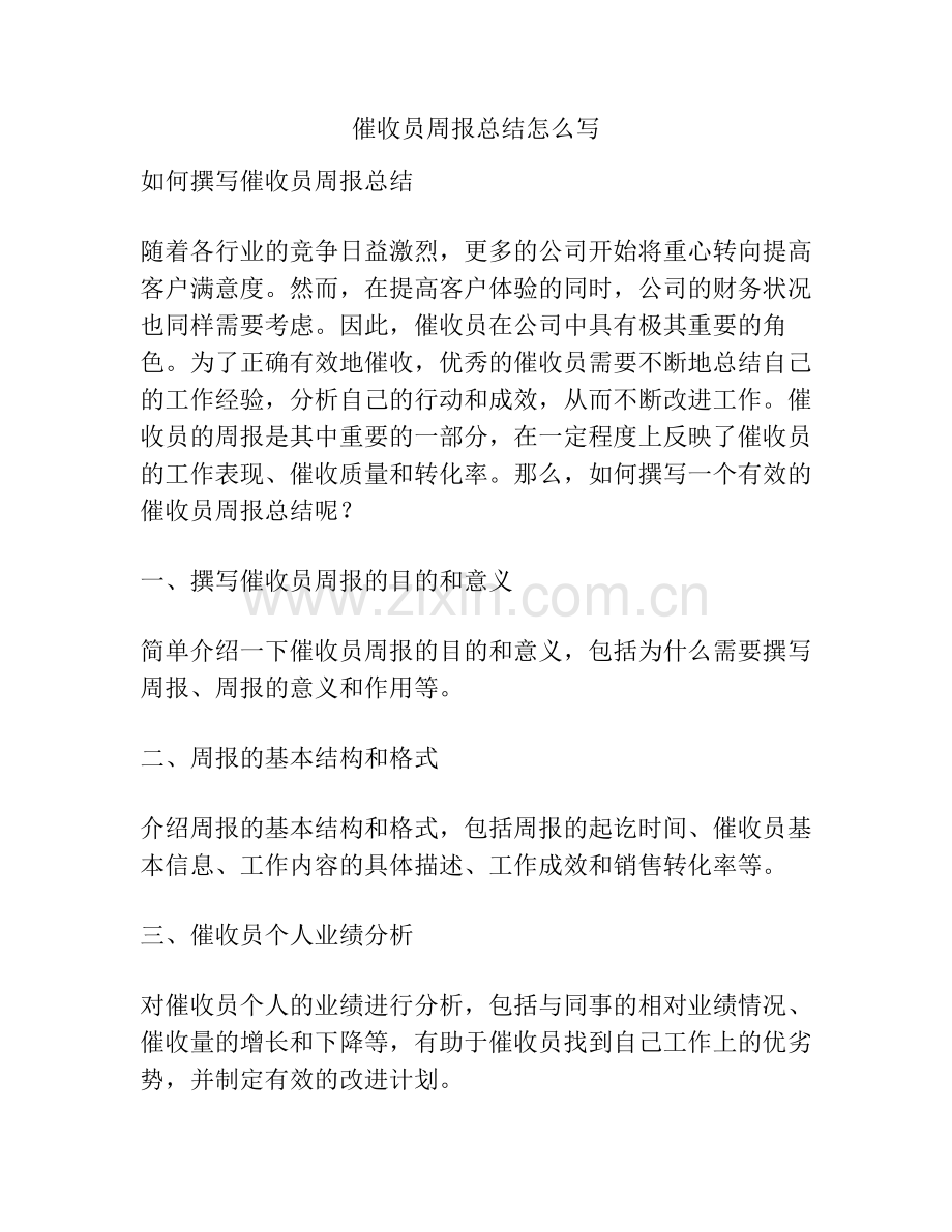 催收员周报总结怎么写.pdf_第1页