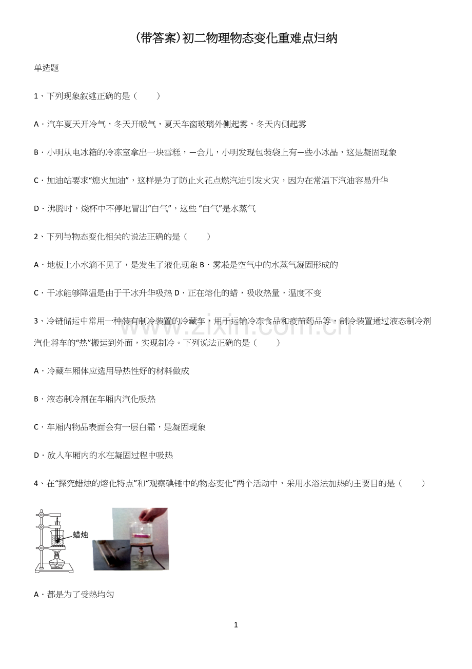 (带答案)初二物理物态变化重难点归纳.docx_第1页