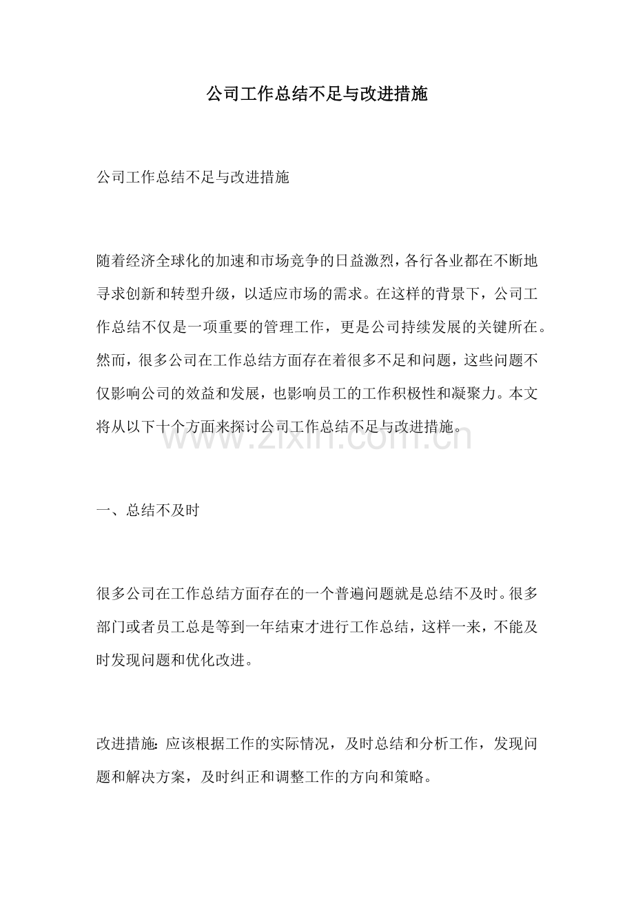 公司工作总结不足与改进措施.docx_第1页