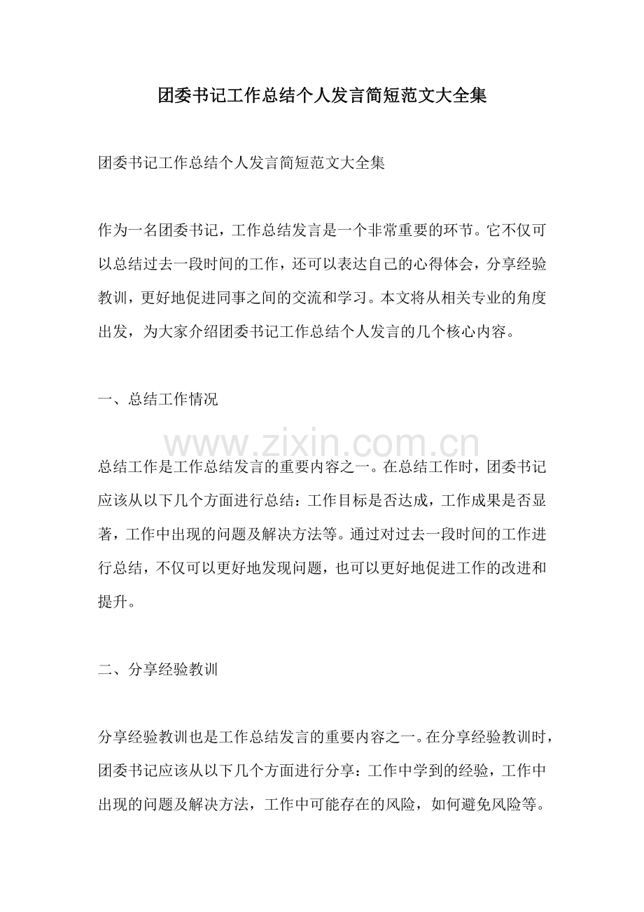 团委书记工作总结个人发言简短范文大全集.pdf_第1页