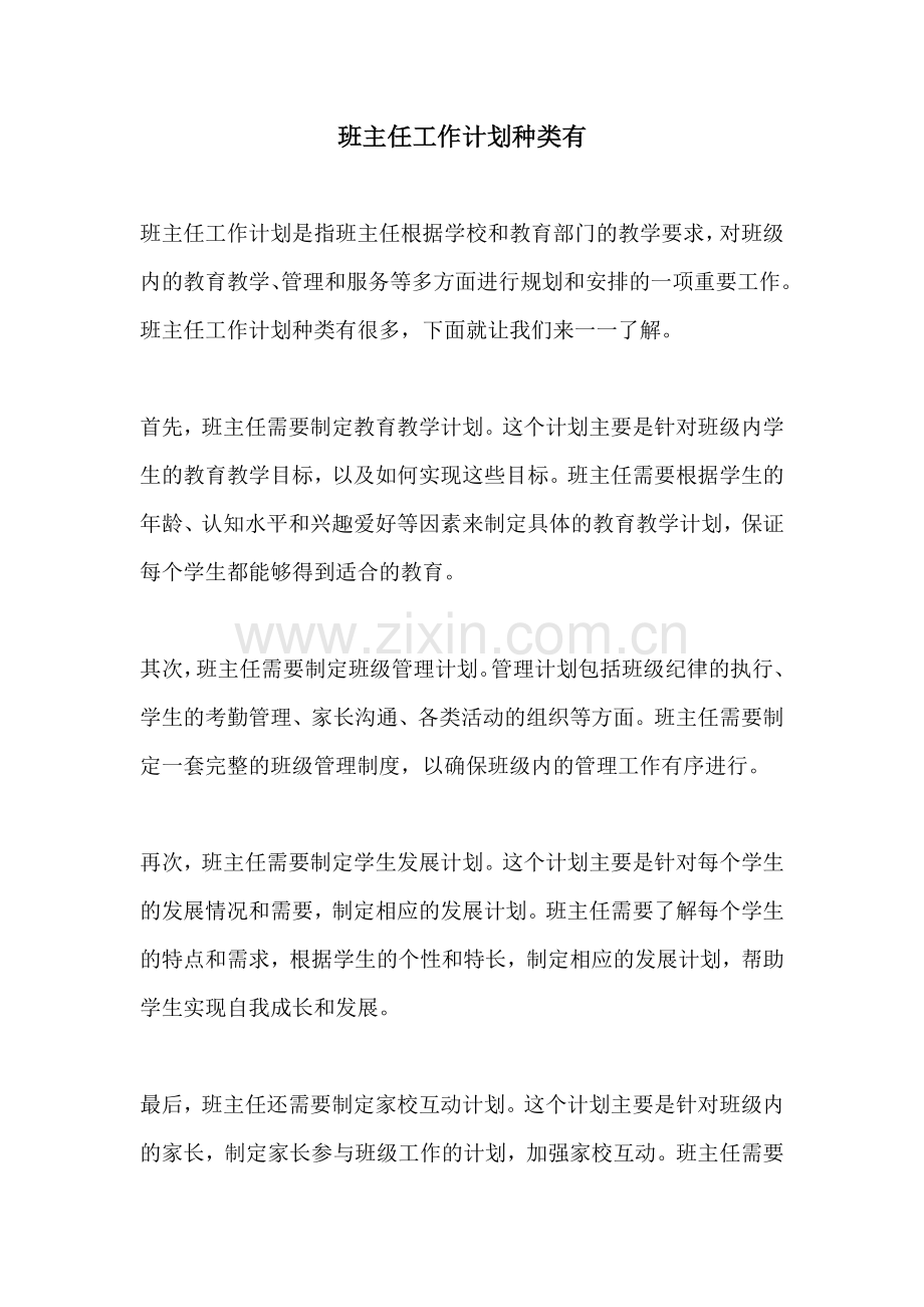 班主任工作计划种类有.docx_第1页