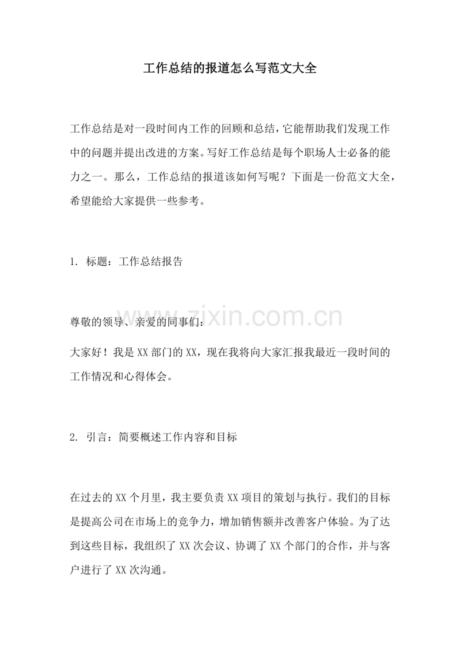 工作总结的报道怎么写范文大全.docx_第1页