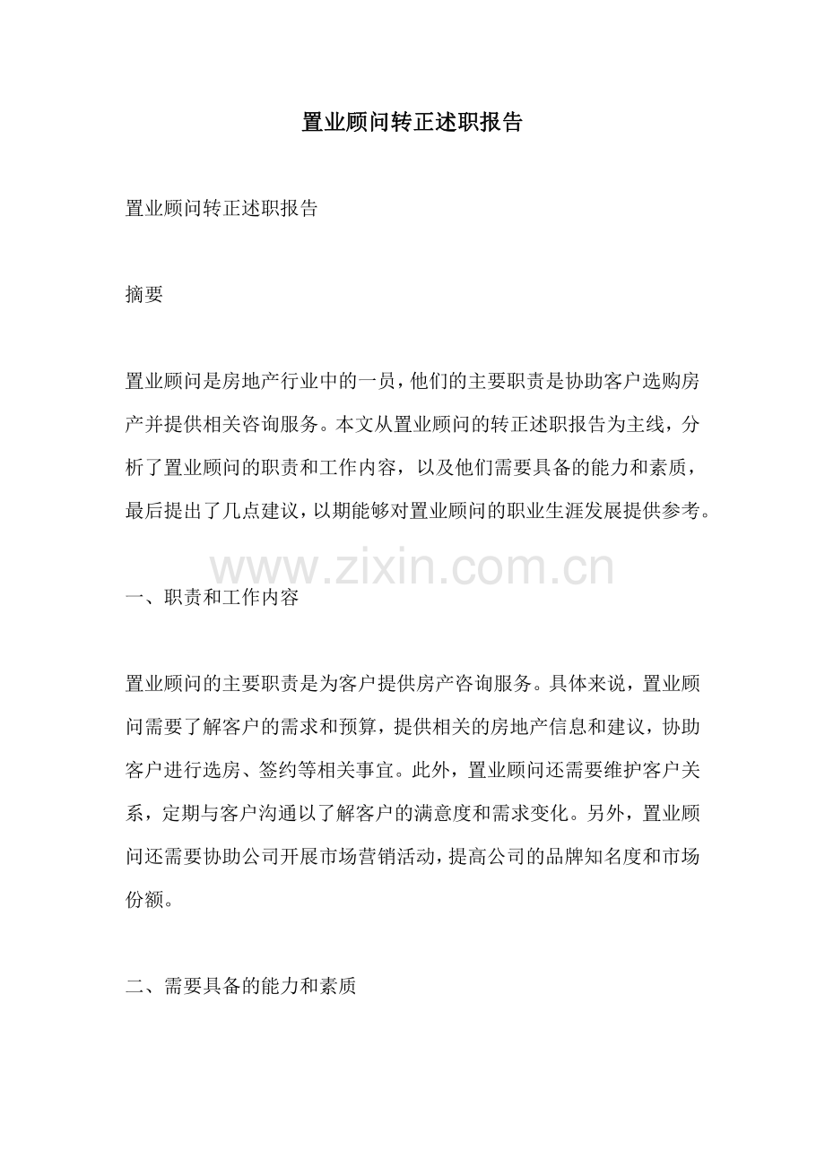 置业顾问转正述职报告.pdf_第1页