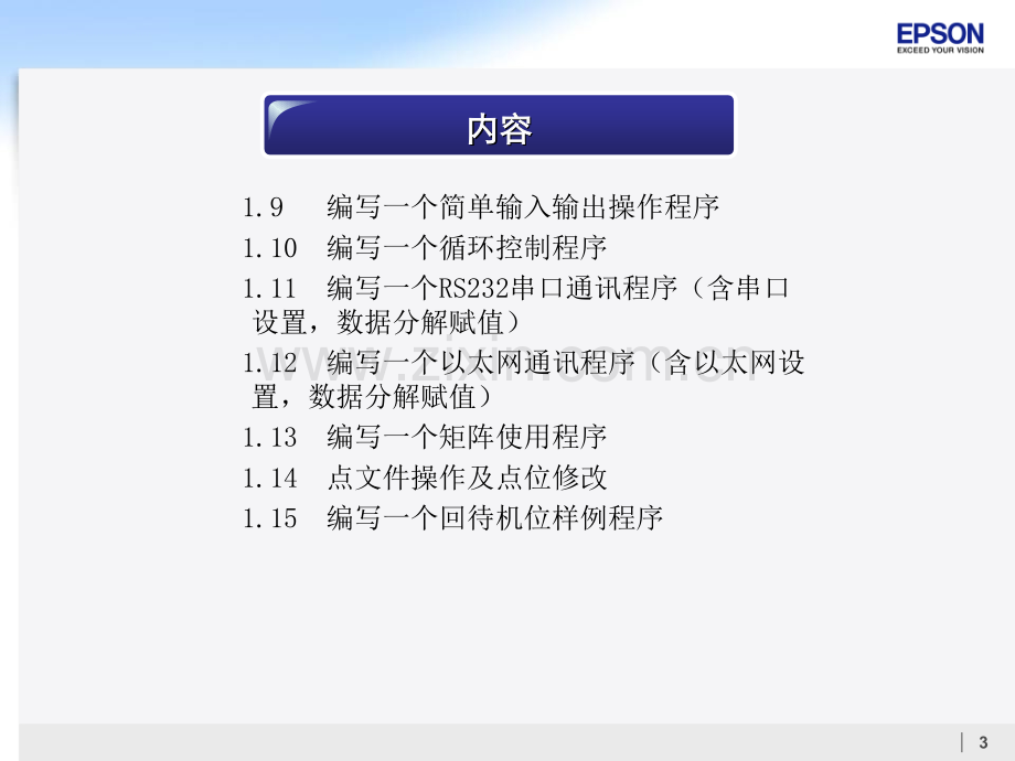 爱普生机器人中级教学.ppt_第3页