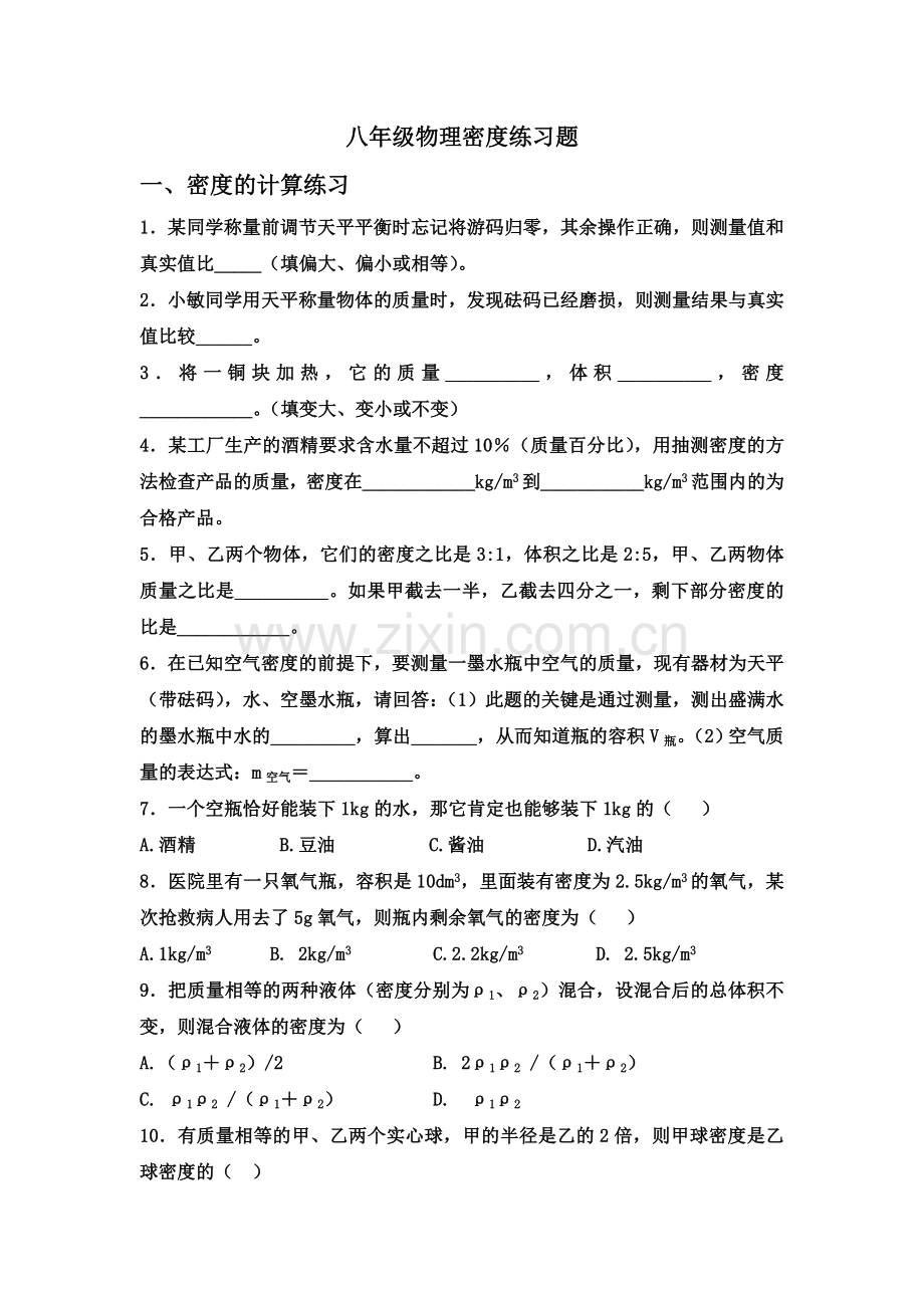 八年级物理密度练习题.doc_第1页