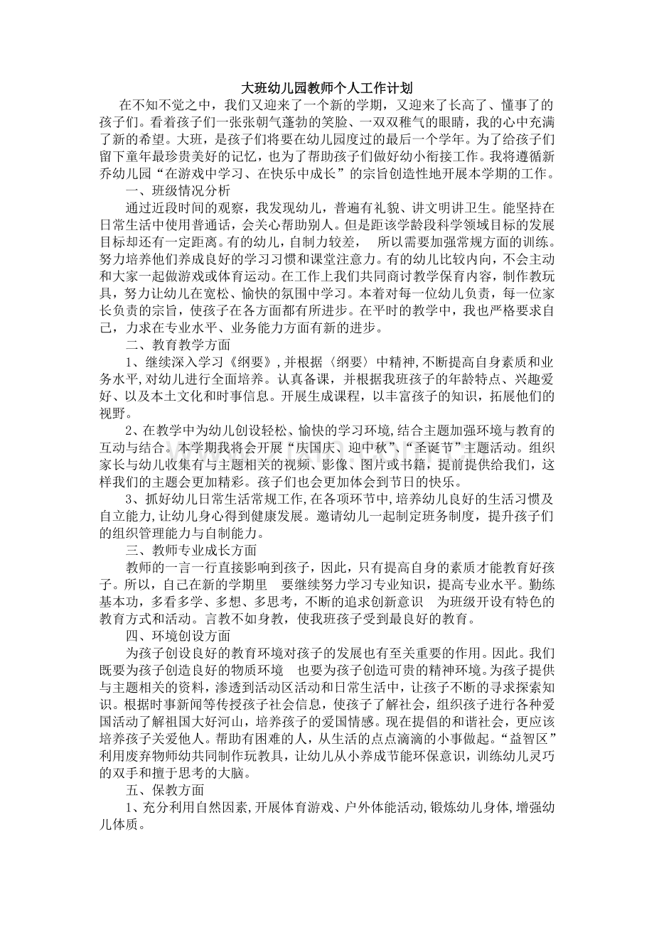 大班幼儿园教师个人工作计划.doc_第1页