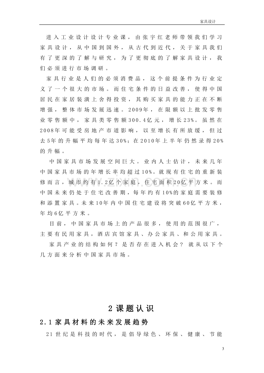 西安家具市场调研报告.doc_第3页