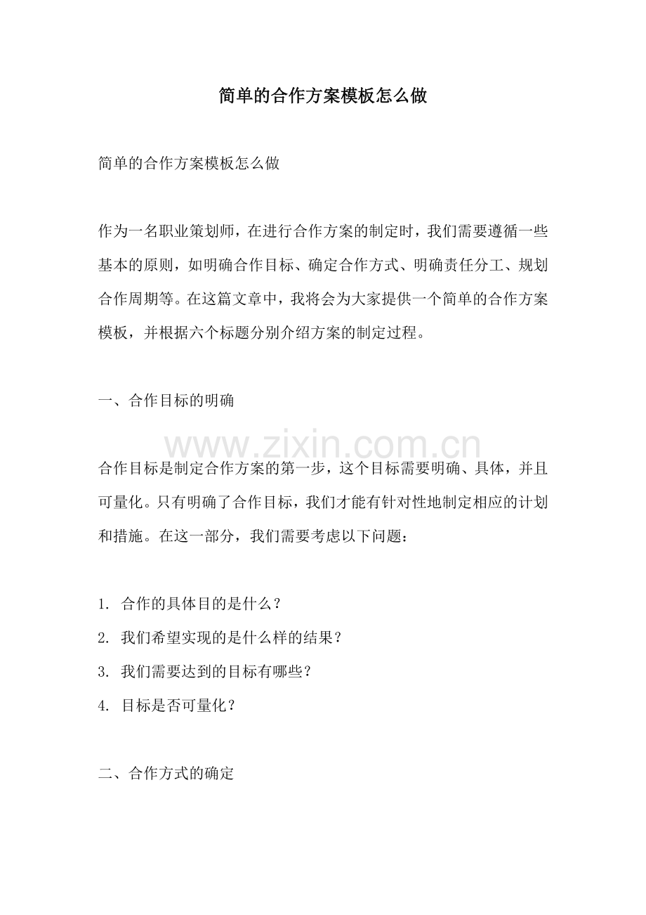 简单的合作方案模板怎么做.docx_第1页