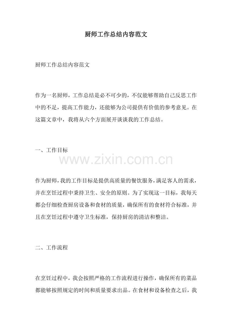 厨师工作总结内容范文.docx_第1页