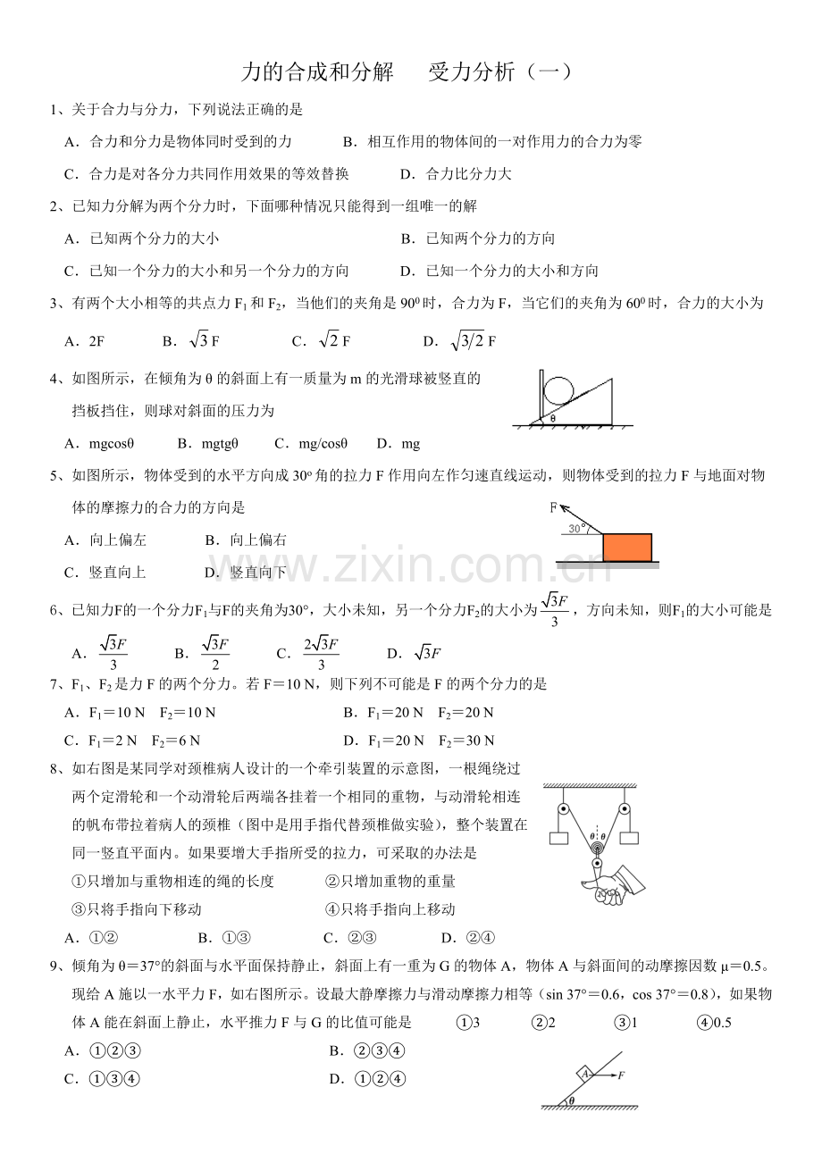 高一物理力的合成与分解练习题.doc_第1页