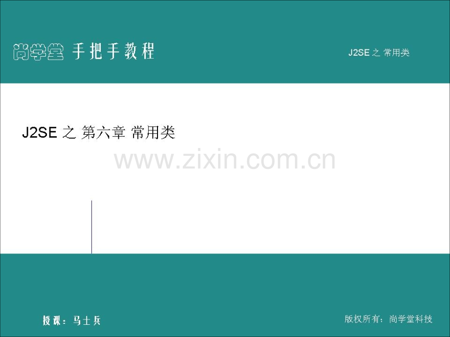 尚学堂科技-马士兵-JAVA视频教程配套ppt-2.ppt_第1页