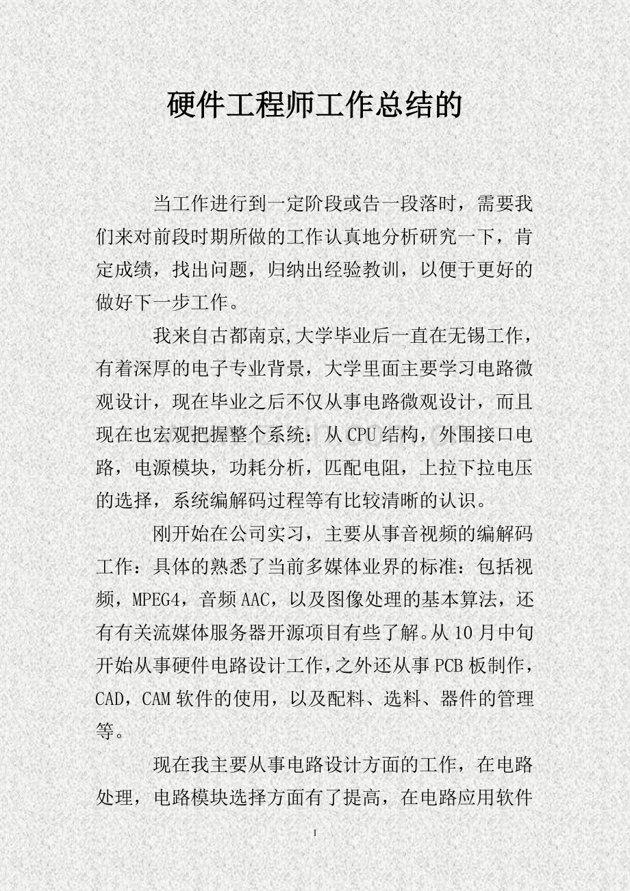 硬件工程师工作总结的(DOC).doc_第1页