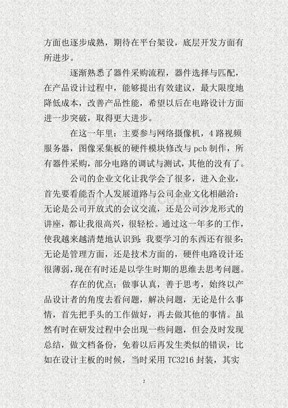 硬件工程师工作总结的(DOC).doc_第2页