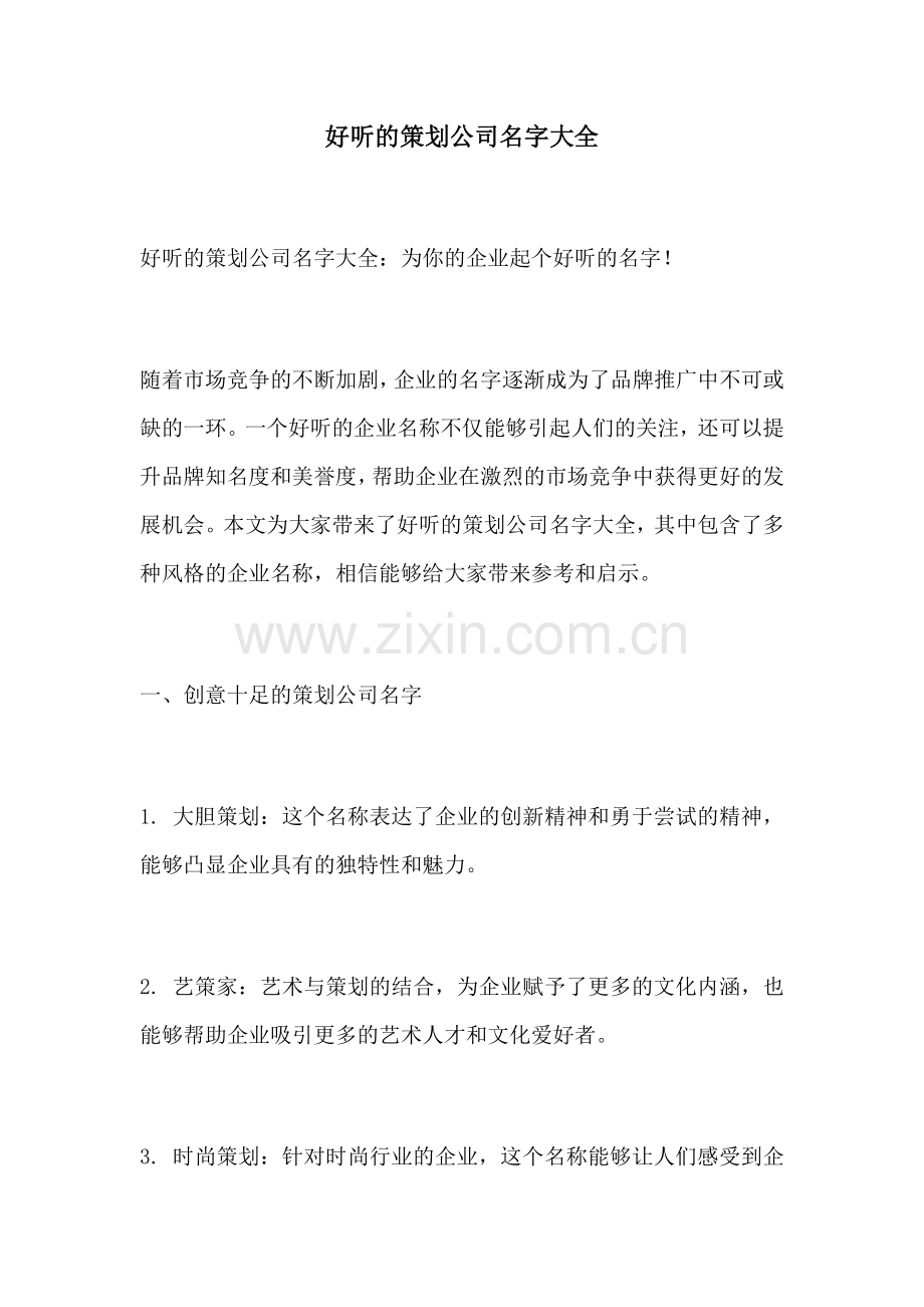 好听的策划公司名字大全.docx_第1页