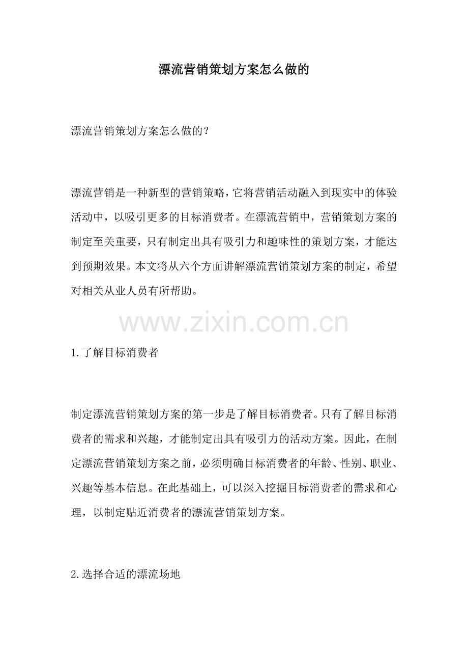 漂流营销策划方案怎么做的.docx_第1页