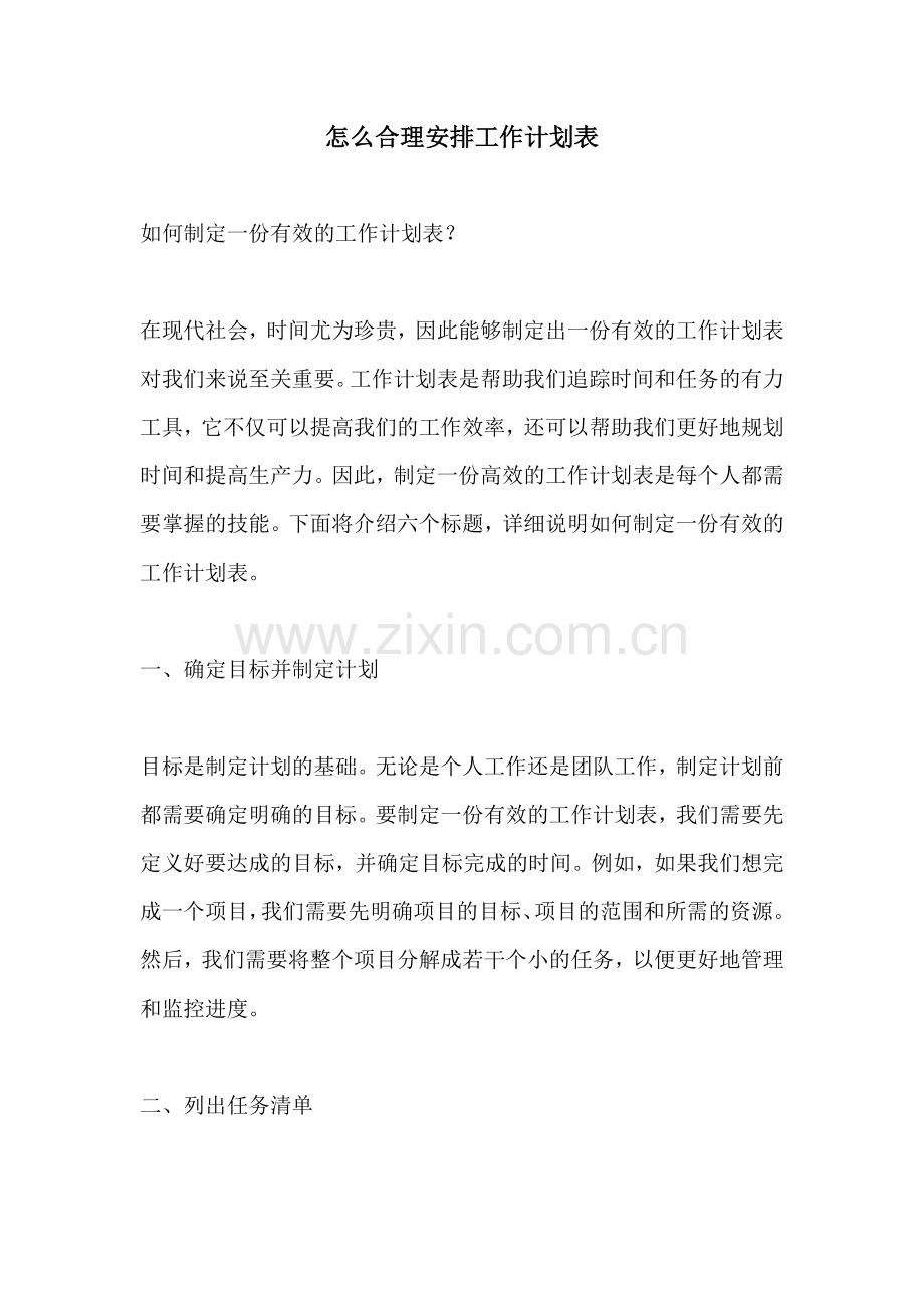 怎么合理安排工作计划表.docx_第1页