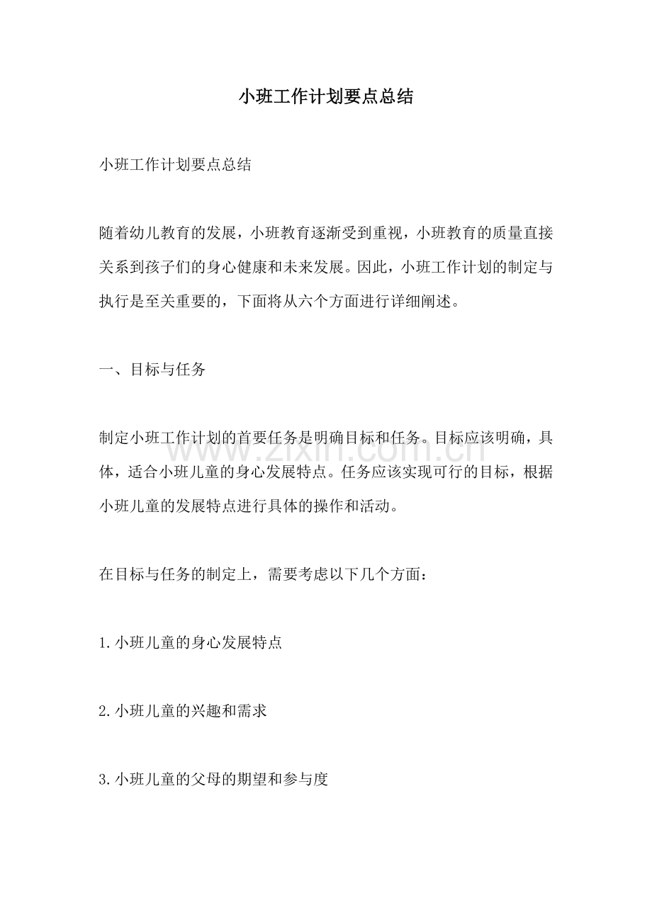 小班工作计划要点总结.docx_第1页