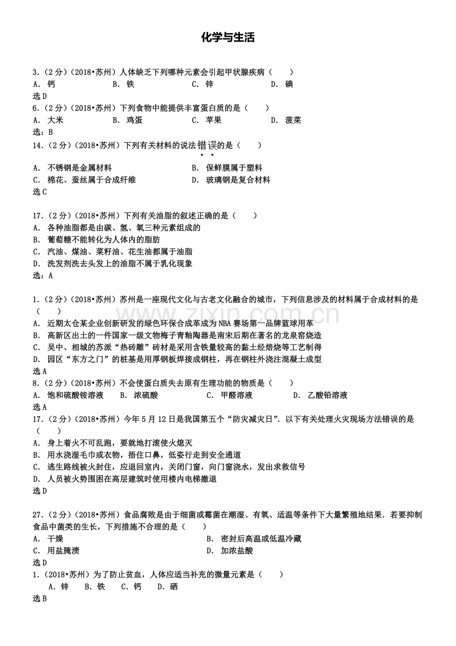 中考化学专题复习：化学与生活能源环境保护.doc_第1页